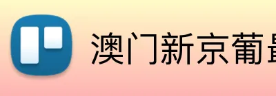 澳门新京葡最新官网 logo